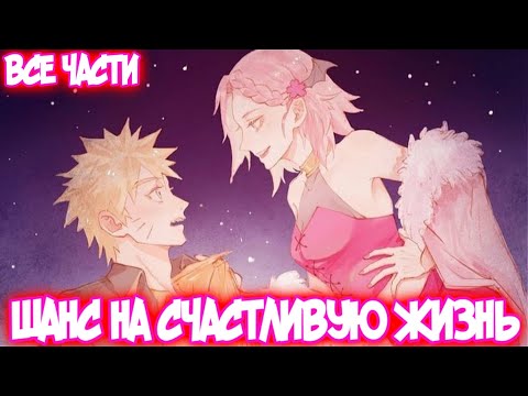 Видео: ШАНС НА СЧАСТЛИВУЮ ЖИЗНЬ Все части Наруто Альтернативный Сюжет НаруСаку
