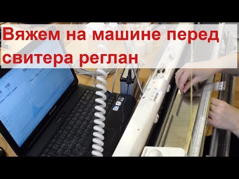 Видео: Вяжем на машине перед свитера реглан. Designaknit8