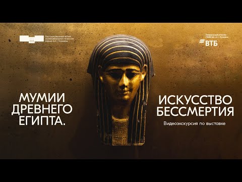 Видео: «Мумии Древнего Египта. Искусство бессмертия». Кураторская экскурсия