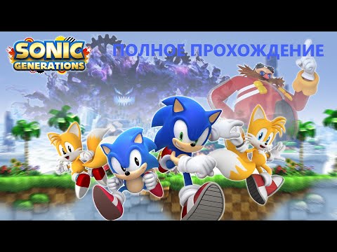 Видео: ПОЛНОЕ ПРОХОЖДЕНИЕ ИГРЫ SONIC GENERATIONS