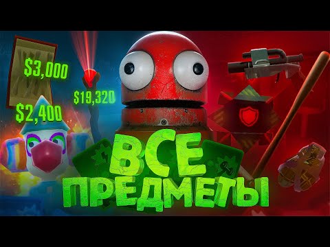 Видео: Все предметы в R.E.P.O. | Оружие, Дроны, Апгрейды, Лут