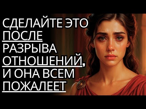 Видео: Сделайте это после разрыва отношений, и она обо ВСЕМ пожалеет | Стоицизм