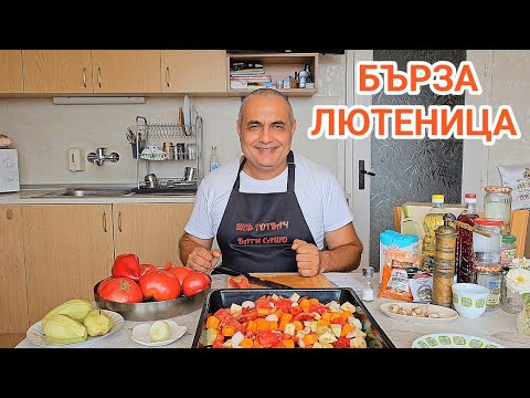 Видео: Бърза лютеница в домашни условия! Бабина рецепта - става много вкусна и се приготвя лесно!