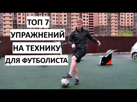 Видео: Тренировка, После Которой Твоя Футбольная Техника Уже не Будет Прежней