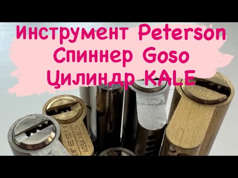 Видео: (24). Инструмент Peterson, спиннер Goso, вскрытие цилиндра KALE.