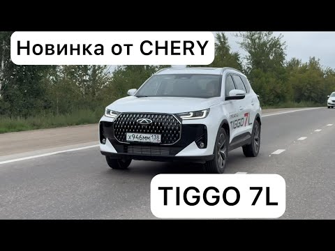 Видео: Новинка от CHERY - замена TIGGO 7 PRO MAX. Так ли он хорош? 