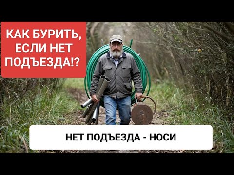 Видео: Как бурить скважину, если нет подъезда к участку? 