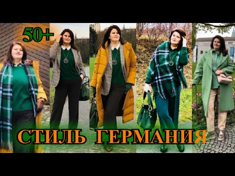 Видео: КАК БыТь СтИлЬНоЙ 50+❤️БОЛЬШОЙ ФОРМАТ❤️ГЕРМАНИЯ❤️СТиЛЬ КЭЖУАЛ❤️САМА СЕБЕ ДИЗаЙНЕР❤️#TEFI ГЕРМАНИЯ