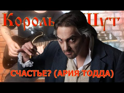 Видео: Король и Шут - Счастье? (Ария Тодда) (Guitar Sh!t Cover)