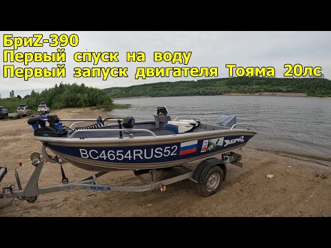 Видео: Лодка БриZ-390 Первый спуск на воду - Первый запуск двигателя Тояма 20лс