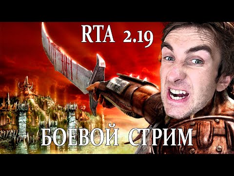 Видео: Закалённый в боях рыцарь на связи - RTA 2.19