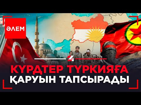 Видео: Күрдтер Түркияға қаруын тапсырды | Әлем