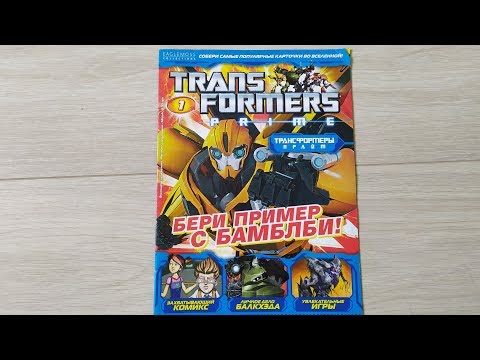 Видео: ОБЗОР ЖУРНАЛА ТРАНСФОРМЕРЫ ПРАЙМ/ВЫПУСК НОМЕР 1