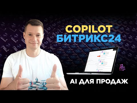 Видео: AI Copilot Битрикс24: ваш личный помощник в продажах для каждого бизнеса