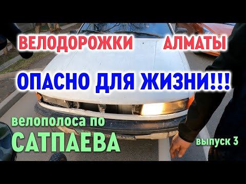 Видео: Велодорожки Алматы - опасно, Сатпаева!