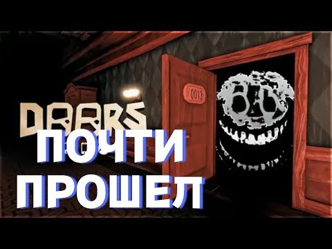 Видео: Я ПОЧТИ ПРОШЁЛ DOORS!