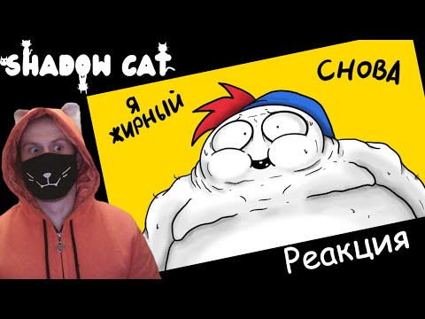 Видео: Помогите! Я снова потолстел... (Анимация) / Zakatoon / Реакция