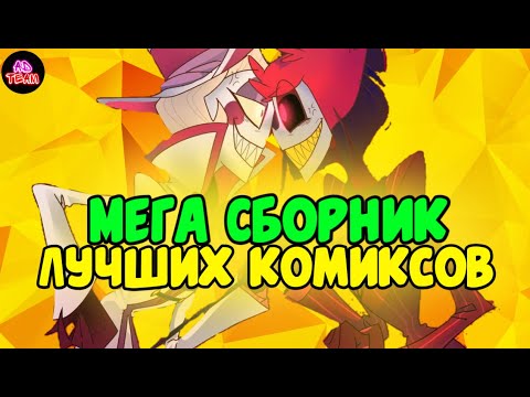 Видео: МЕГА-СБОРНИК ЛУЧШИХ КОМИКСОВ//ОТЕЛЬ ХАЗБИН (1)
