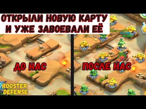 Видео: открыли новую карту и захватили её уже в Rooster Defense!!!