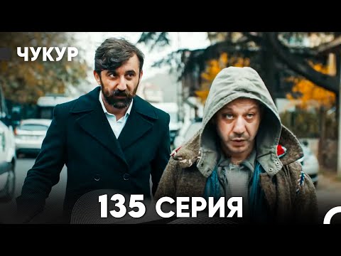 Видео: Чукур 135 Серия (русский дубляж) FULL HD