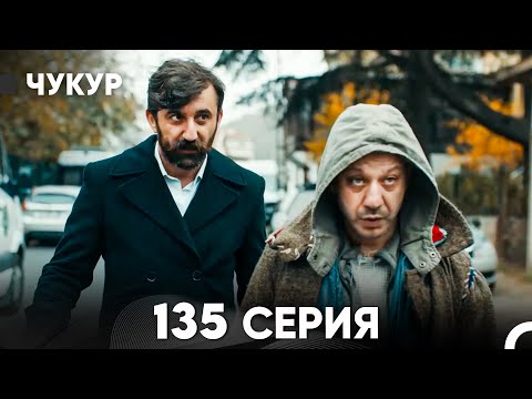 Видео: Чукур 135 Серия (русский дубляж) FULL HD