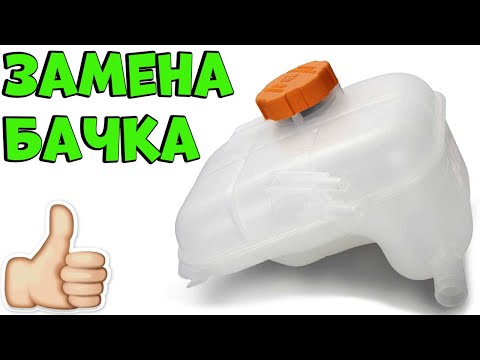 Видео: Замена расширительного бачка на Опель Астра Н за 10 минут!👍💯