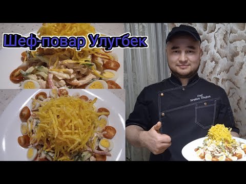 Видео: салат с курицей с картофелем пай от@ШЕф-ПОВАРУЛУГБЕК