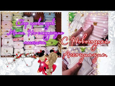 Видео: Сбор прокладок маме 😻//На следующие месячные //В Новогоднем стиле 🥶❤️