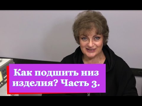 Видео: Как подшить низ изделия на тонких тканях и бархате