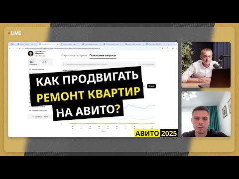 Видео: Клиенты с Авито на ремонт квартир — фишки и стратегии 2025 года