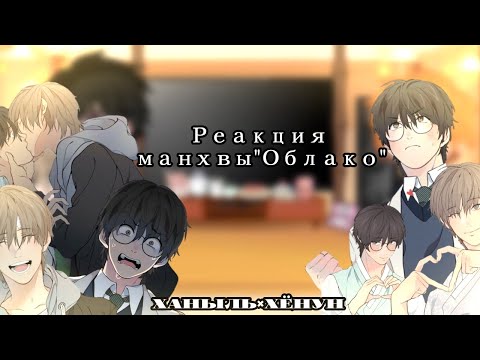 Видео: ~Lost in the cloud react to Skylar|Реакция манхвы"Облако" на Ханыля|(Skylar x Cirrus)~