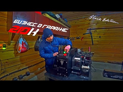 Видео: ХОЛОДНАЯ КОВКА БЕЗ ОПЫТА / КУПИЛ СТАНОК ЗА 210 тысяч УЗОР-Н1 BLACK EDITION / БИЗНЕС В ГАРАЖЕ
