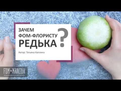 Видео: Зачем фом-флористу редька?