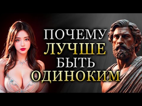 Видео: Почему ЛУЧШЕ БЫТЬ ОДИНОКИМ   СТОИЧЕСКИЕ ПРЕДСТАВЛЕНИЯ О ПРЕИМУЩЕСТВАХ ОДИНОЧНОЙ ЖИЗНИ   Стоицизм