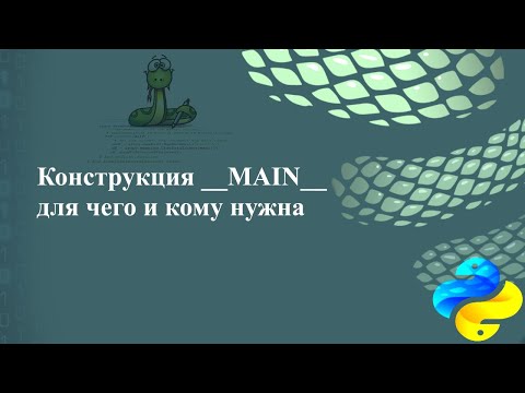 Видео: Конструкция __MAIN__ для чего и кому нужна.