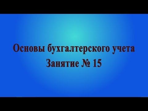 Видео: Занятие № 15. Бухучет основных средств. Проводки