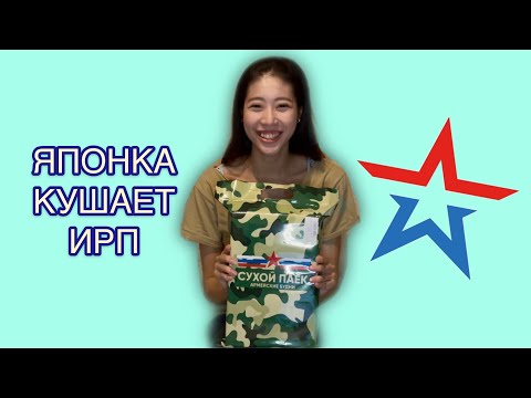 Видео: Японка пробует ИРП Армии РФ