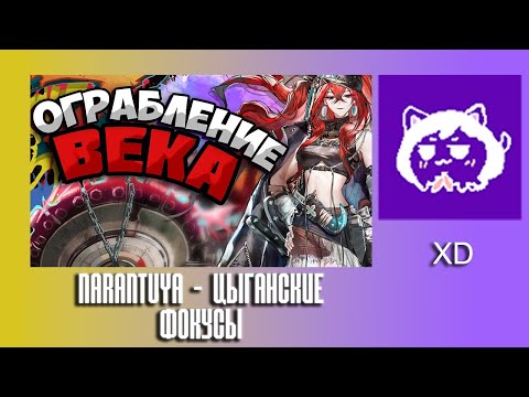 Видео: ЮВ СМОТРИТ: NARANTUYA - ЦЫГАНСКИЕ ФОКУСЫ