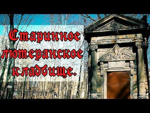 Видео: ГОРОД МЕРТВЫХ:  Смоленское лютеранское кладбище. (СПб).