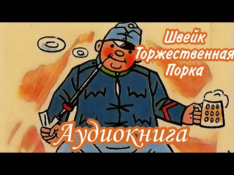 Видео: Ярослав Гашек  |  Похождения бравого солдата Швейка  |  Часть 3  Торжественная Порка