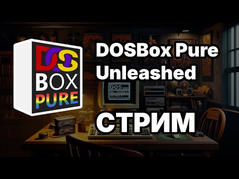 Видео: DOSBox Pure Unleashed - тестирую новую версию