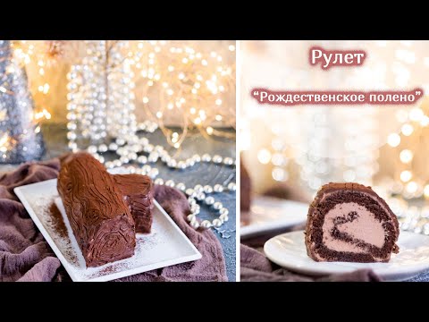 Видео: Рождественское полено | Buche de Noel (Yule Log) | Elena Stasevich