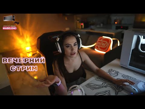 Видео: MABELEND ВЕЧЕРНИЙ СТРИМ