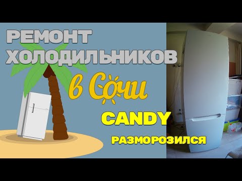 Видео: Холодильник Candy разморозился.