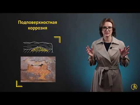 Видео: Классификация коррозионных процессов