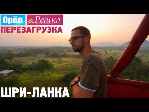 Видео: Шри-Ланка. Орёл и Решка. Перезагрузка