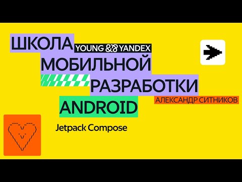 Видео: Jetpack Compose — ШМР Android 2024