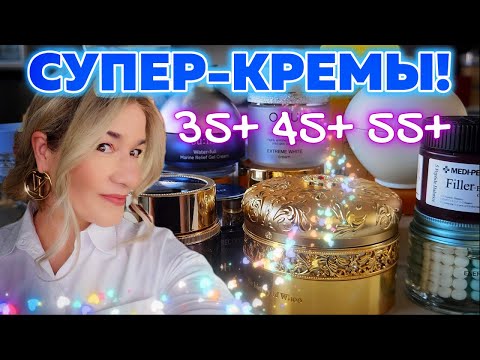 Видео: ЛУЧШИЕ КРЕМЫ - ОТ ЛЕГОНЬКИХ ДО УБОЙНЫХ, ЛЮКС И БЮДЖЕТ, ОТ BEAUTY GRANNY!