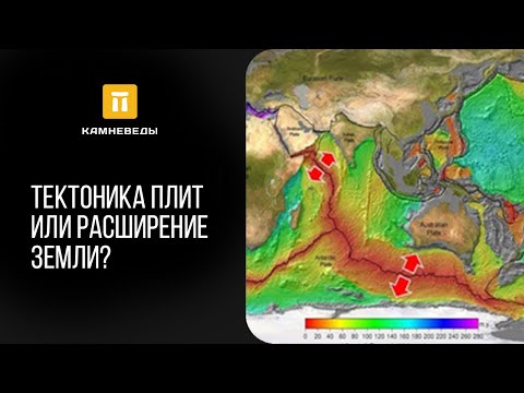 Видео: Тектоника плит или расширение Земли?