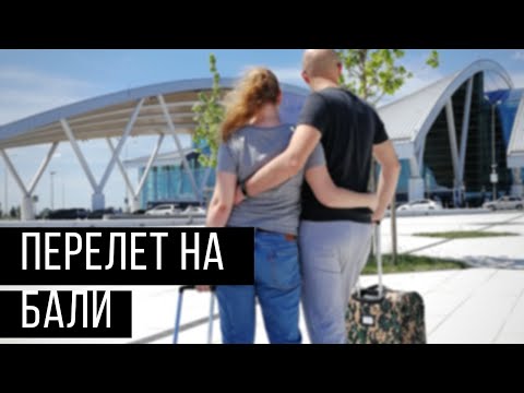 Видео: ДОРОГА НА БАЛИ: ПЕРЕЛЕТ МОСКВА-ГУАНЧЖОУ-ДЕНПАСАР  КИТАЙСКИМИ АВИАЛИНИЯМИ| BALI 2019